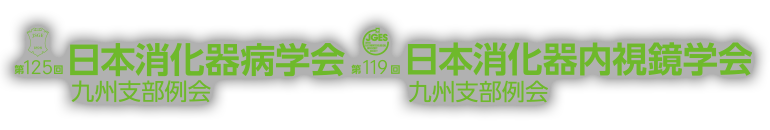 第125回日本消化器病学会九州支部例会・第119回日本消化器内視鏡学会九州支部例会