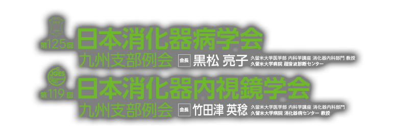 第125回日本消化器病学会九州支部例会(会長：黒松 亮子)・第119回日本消化器内視鏡学会九州支部例会(会長：竹田津 英稔)